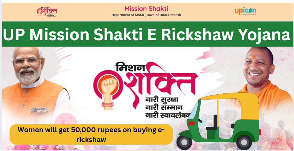 UP Mission Shakti E Rickshaw Yojana